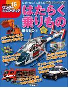ワンダーキッズペディア15　乗りもの2 ～はたらく乗りもの～(ワンダーキッズペディア)