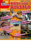 ワンダーキッズペディア14　生きもの3 鳥・両生類・は虫類 ～発見がいっぱい！身近な生きもの～(ワンダーキッズペディア)