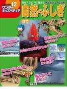 ワンダーキッズペディア12　自然 ～自然のふしぎ～(ワンダーキッズペディア)