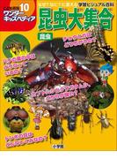 ワンダーキッズペディア10　昆虫 ～昆虫大集合～(ワンダーキッズペディア)