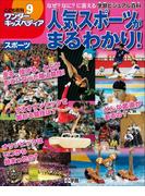 ワンダーキッズペディア9　スポーツ ～人気スポーツがまるわかり～(ワンダーキッズペディア)