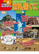 ワンダーキッズペディア8　世界 ～世界の国ぐに～(ワンダーキッズペディア)