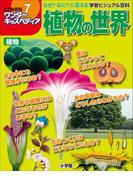 ワンダーキッズペディア7　植物 ～植物の世界～(ワンダーキッズペディア)