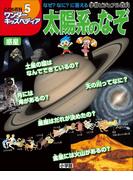 ワンダーキッズペディア5　惑星 ～太陽系のなぞ～(ワンダーキッズペディア)