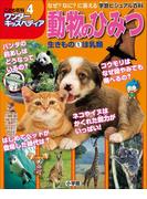 ワンダーキッズペディア4　生きもの1 ほ乳類 ～動物のひみつ～(ワンダーキッズペディア)