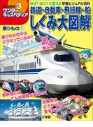 ワンダーキッズペディア3　乗りもの1 ～鉄道・自動車・飛行機・船しくみ大図解～(ワンダーキッズペディア)