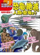 ワンダーキッズペディア2　地球の歴史2 ～恐竜の絶滅から人類の登場まで～(ワンダーキッズペディア)