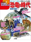 ワンダーキッズペディア1　地球の歴史1 ～恐竜の時代～(ワンダーキッズペディア)