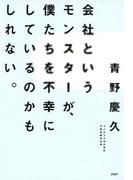 会社というモンスターが、僕たちを不幸にしているのかもしれない。