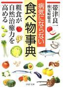 病気にならない食べ物事典(PHP文庫)