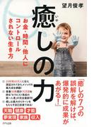 癒しの力（きずな出版）(きずな出版)