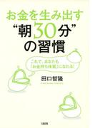 お金を生み出す“朝30分”の習慣（大和出版）(大和出版)