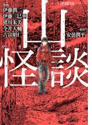 山怪談(HONKOWAコミックス)