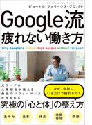 Google流 疲れない働き方