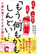 会社・仕事・人間関係　「もう、何もかもしんどい…」と疲れ果てたときに読む本