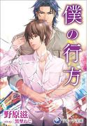 僕の行方(ラルーナ文庫オリジナル)