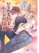 いじわる狐とハートの猫又(ラルーナ文庫)