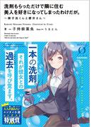 洗剤もらっただけで隣に住む美人を好きになってしまったわけだが。　～御手洗くんと櫻井さん～(NOVEL 0)
