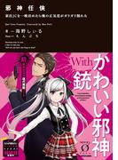 邪神任侠　家出JCを一晩泊めたら俺の正気度がガリガリ削れた(NOVEL 0)