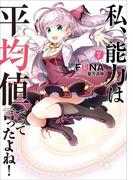 私、能力は平均値でって言ったよね！７