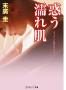 惑う濡れ肌(コスミック文庫)