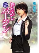 おためしバージン(コスミック文庫)