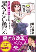 属さない勇気～まんがでわかる「ウシジマくん×ホリエモン」生き方改革～