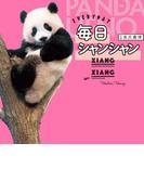 毎日シャンシャン(単行本)