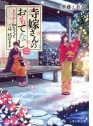 寺嫁さんのおもてなし 二　あやかし和カフェでご縁、結びます(富士見L文庫)