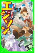 エジソン　世界を照らした発明王(角川つばさ文庫)