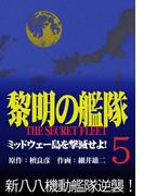 黎明の艦隊コミック版(5) ミッドウェー島を撃滅せよ！