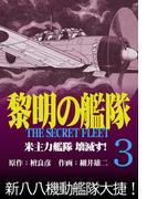 黎明の艦隊コミック版(3) 米主力艦隊 壊滅す