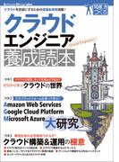 クラウドエンジニア養成読本［クラウドを武器にするための知識＆実例満載！］
