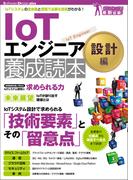 IoTエンジニア養成読本 設計編