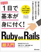 たった1日で基本が身に付く！ Ruby on Rails 超入門