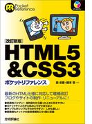 HTML5 & CSS3ポケットリファレンス［改訂新版］