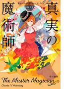 真実の魔術師(紙の魔術師)