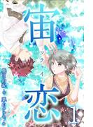 宙恋‐ソラコイ‐ 1巻〈僕が君の彦星〉(コミックノベル「yomuco」)