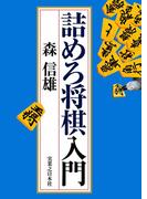 詰めろ将棋入門