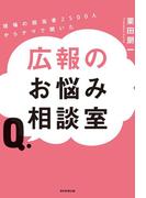 現場の担当者2500人からナマで聞いた　広報のお悩み相談室