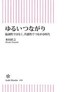 ゆるいつながり　協調性ではなく、共感性でつながる時代(朝日新書)
