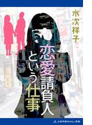 恋愛請負人という仕事