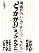 問題解決の気づきを得るための「とっかかり」のつかみかた