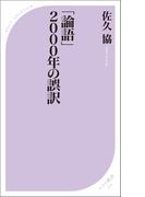「論語」2000年の誤訳(ベスト新書)