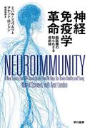 神経免疫学革命　脳医療の知られざる最前線