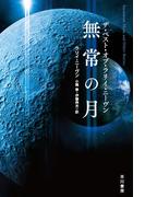 無常の月　ザ・ベスト・オブ・ラリイ・ニーヴン