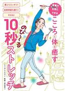家事の合間にできる　こころと体を癒す10秒ストレッチ