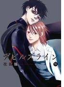 デビルズライン（11）