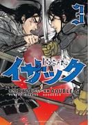 イサック（３）