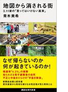 地図から消される街　３．１１後の「言ってはいけない真実」(講談社現代新書)